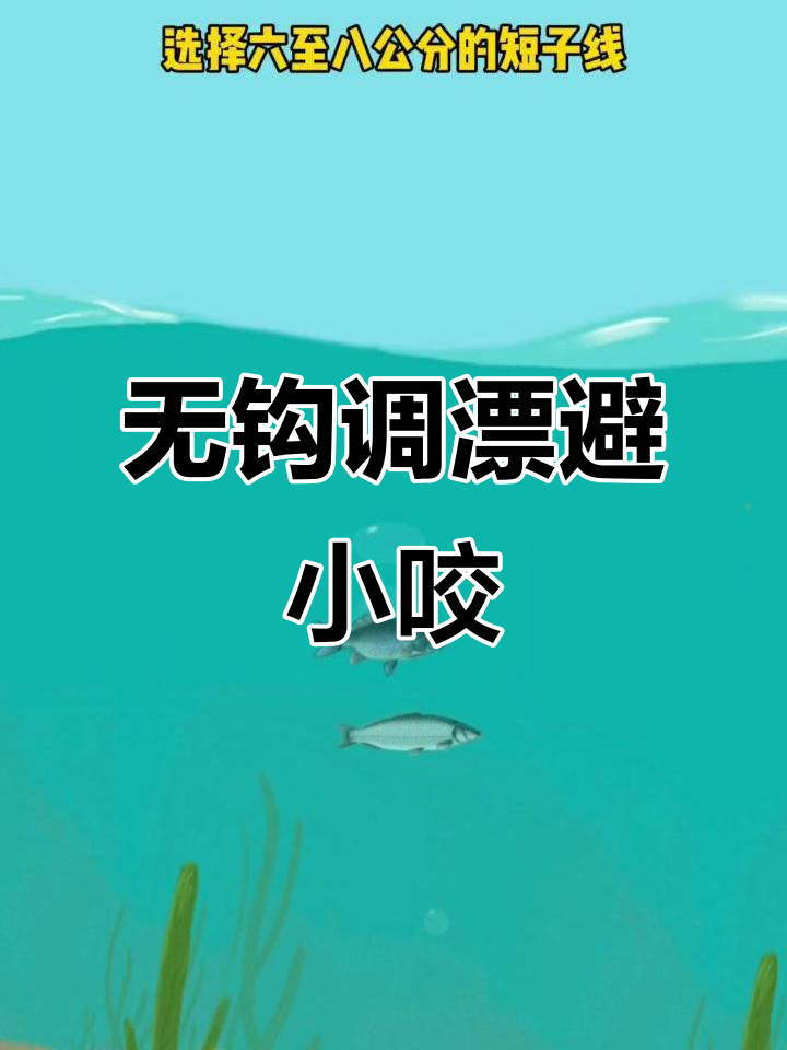 夏季钓鲮鱼必备技巧,梅州无钩调漂法轻松避开小鱼