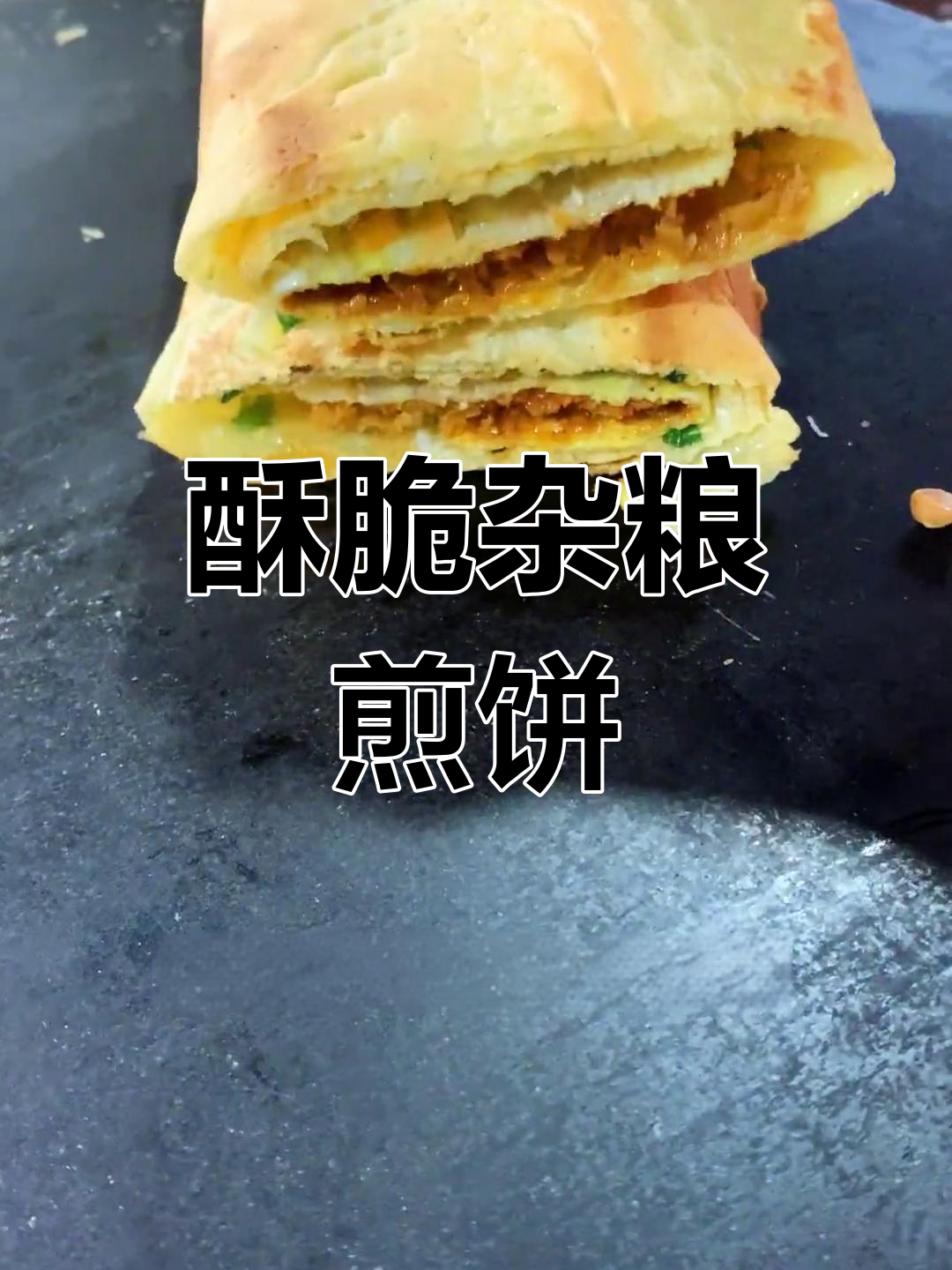 脆皮杂粮煎饼的完美配方,轻松学会