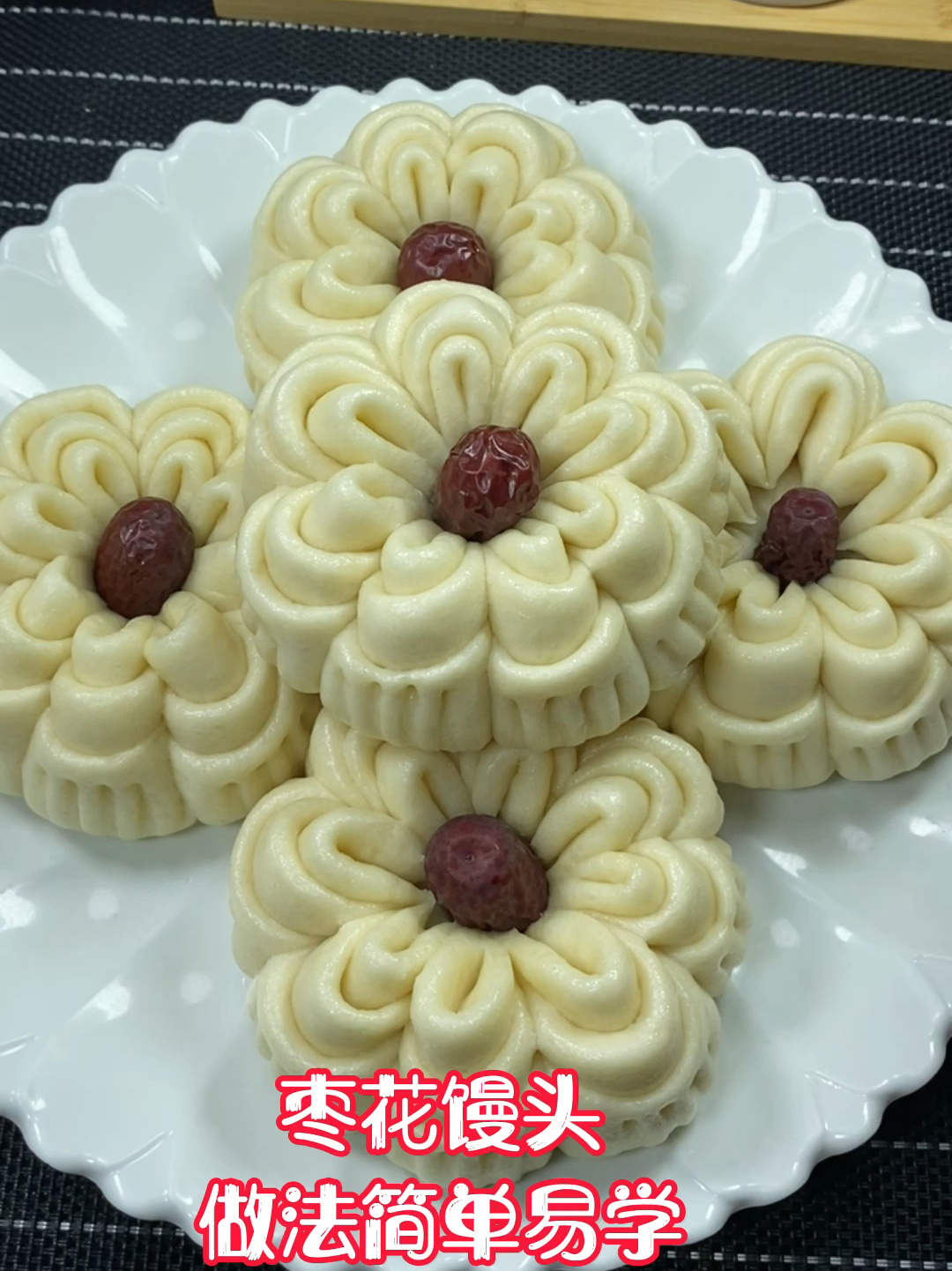 做法简单又好看的枣花馒头!