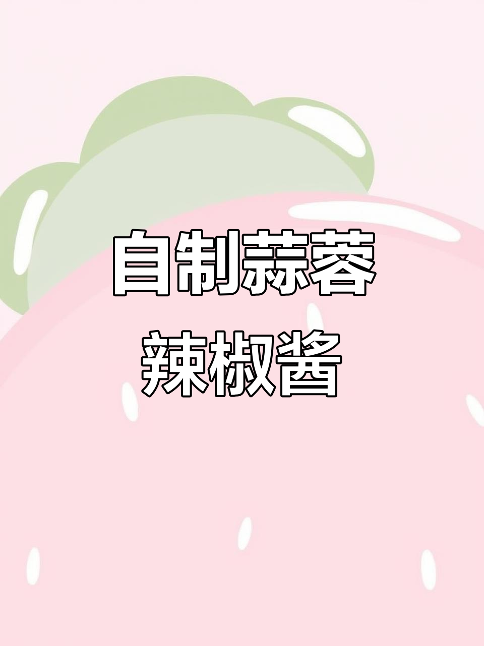 家庭版蒜蓉辣椒酱制作,简单又美味
