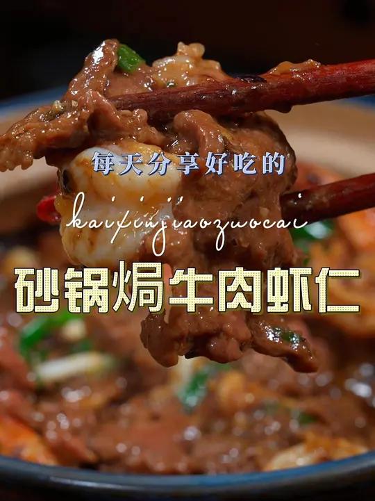 砂锅焗牛肉虾仁 砂锅焗牛肉加点虾仁这样烧原来这么鲜美好吃,喜欢的赶紧试试吧