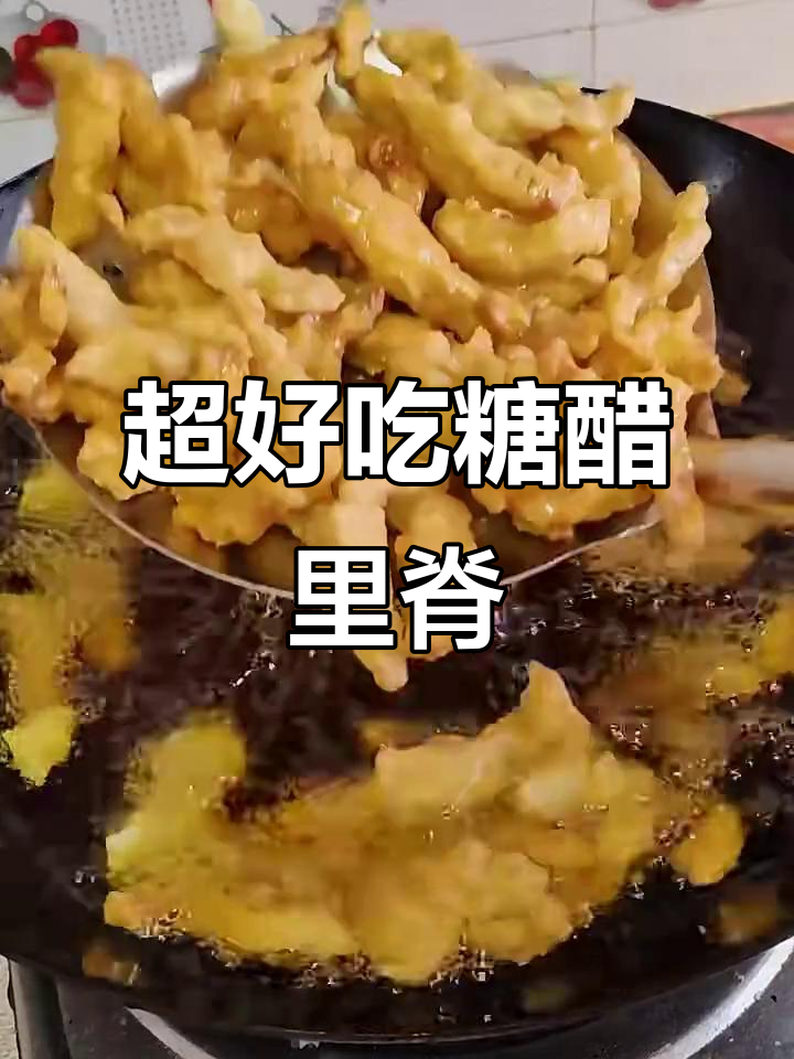 糖醋里脊家常做法,简单又美味