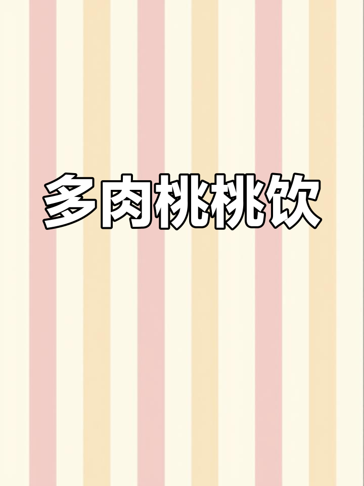 桃子多肉饮品制作方法