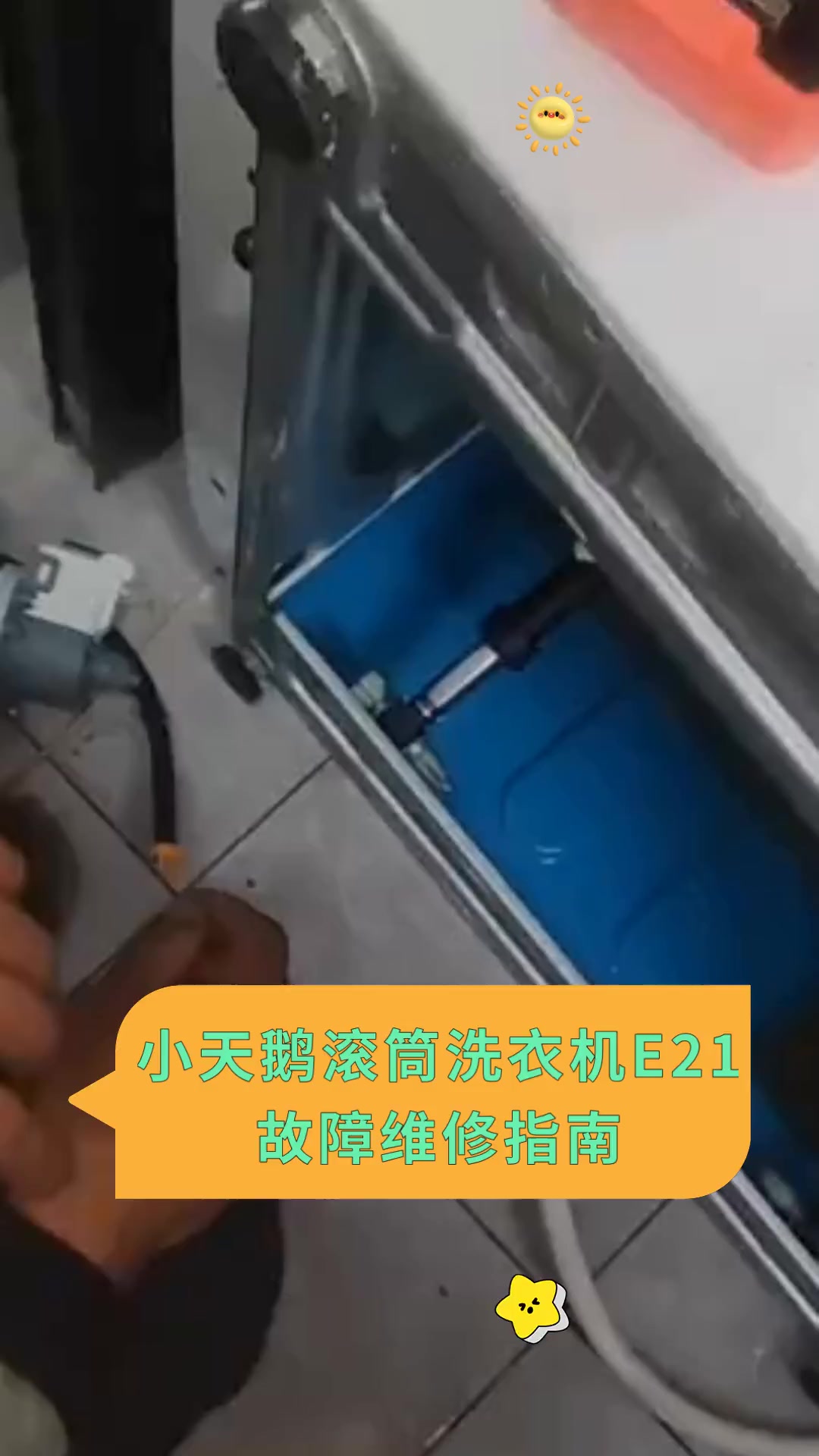 小天鹅滚筒洗衣机E21 故障维修指南