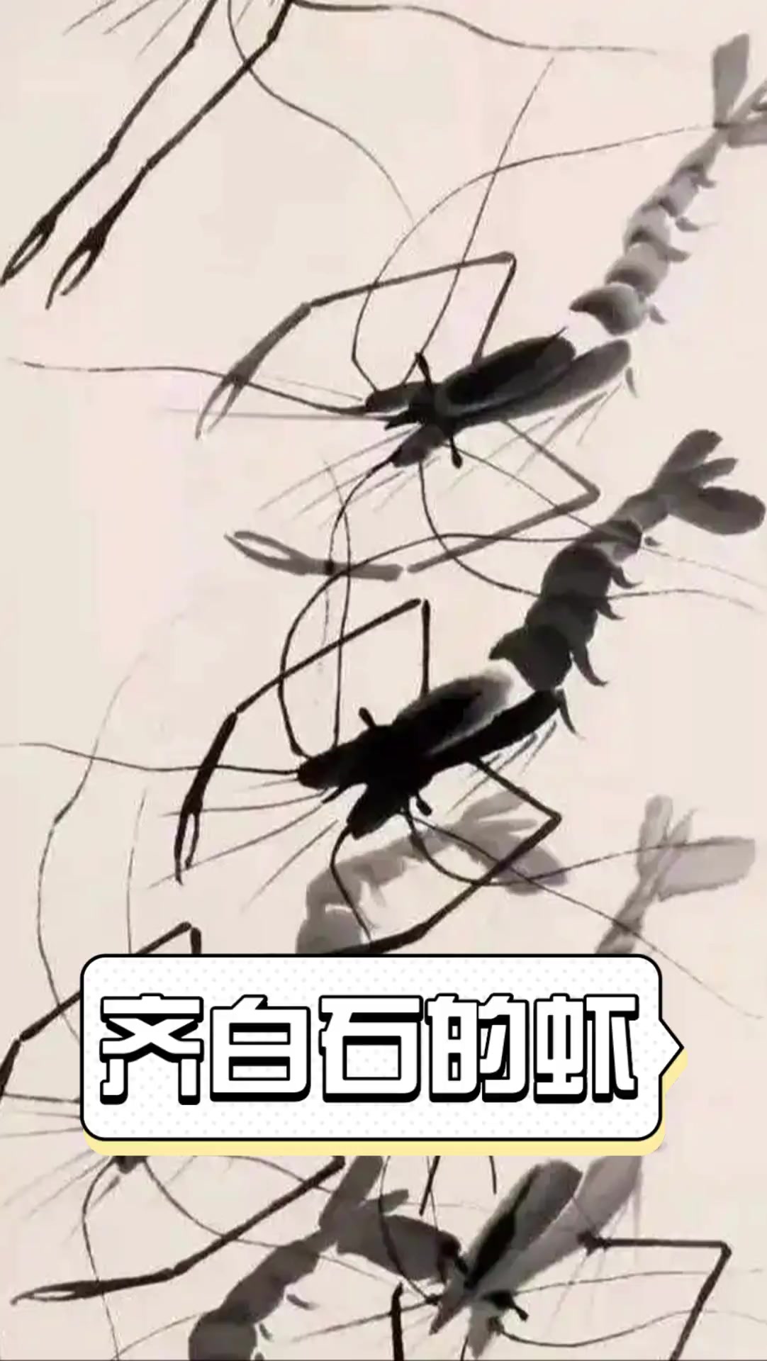 齐白石的虾