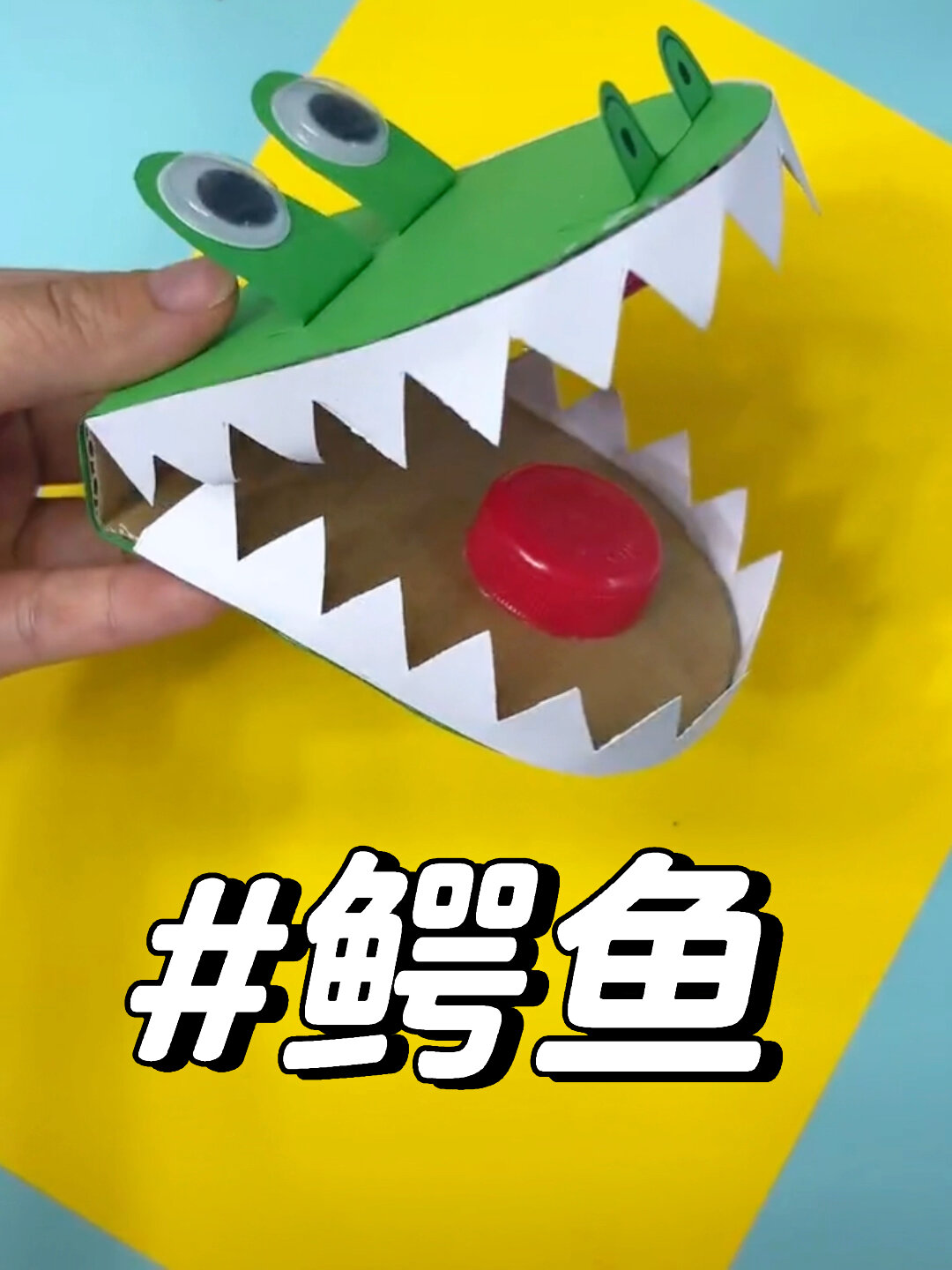 用纸板箱做一个会张嘴的鳄鱼吧!简单又好玩～