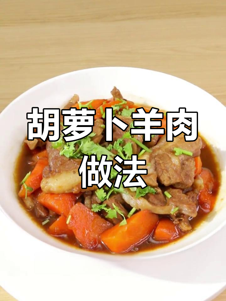 胡萝卜炖羊肉,软烂鲜香无膻味