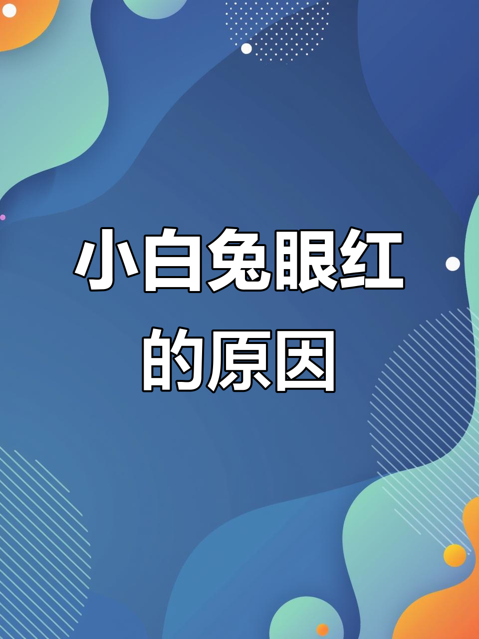 小白兔眼睛为什么是红色的?揭秘背后的原因