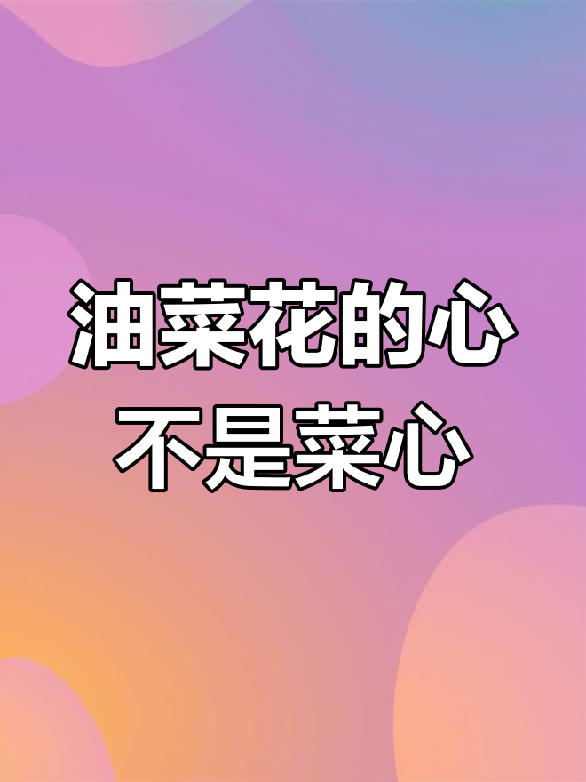 菜心和油菜花的区别,原来是这样!