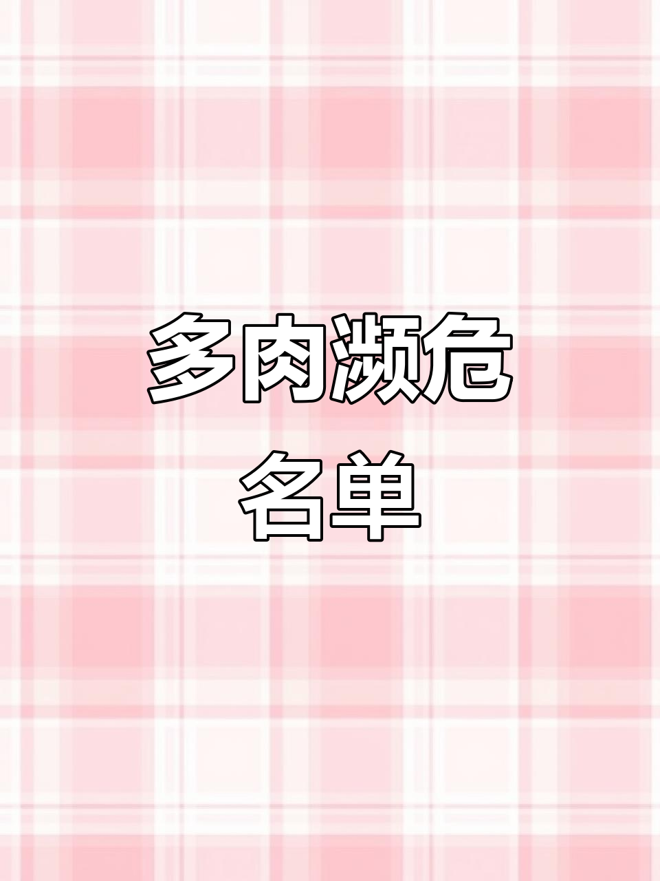 即将消失的多肉品种，哪些正在悄然退场？