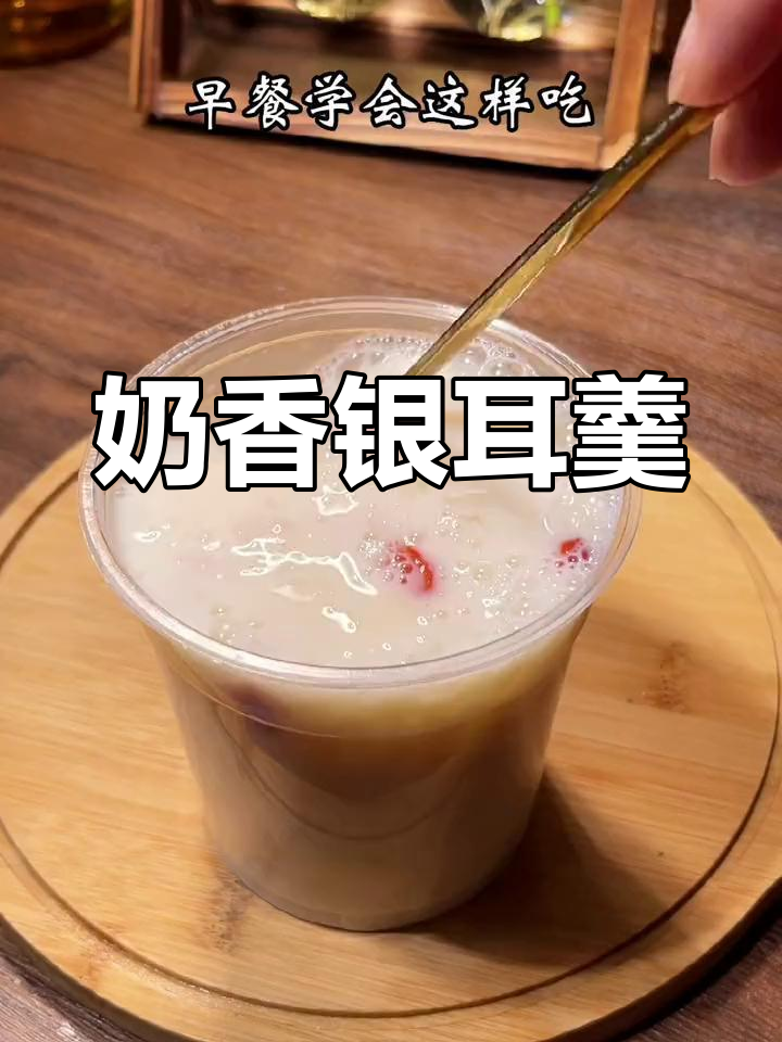 精致早餐,奶香银耳羹做法