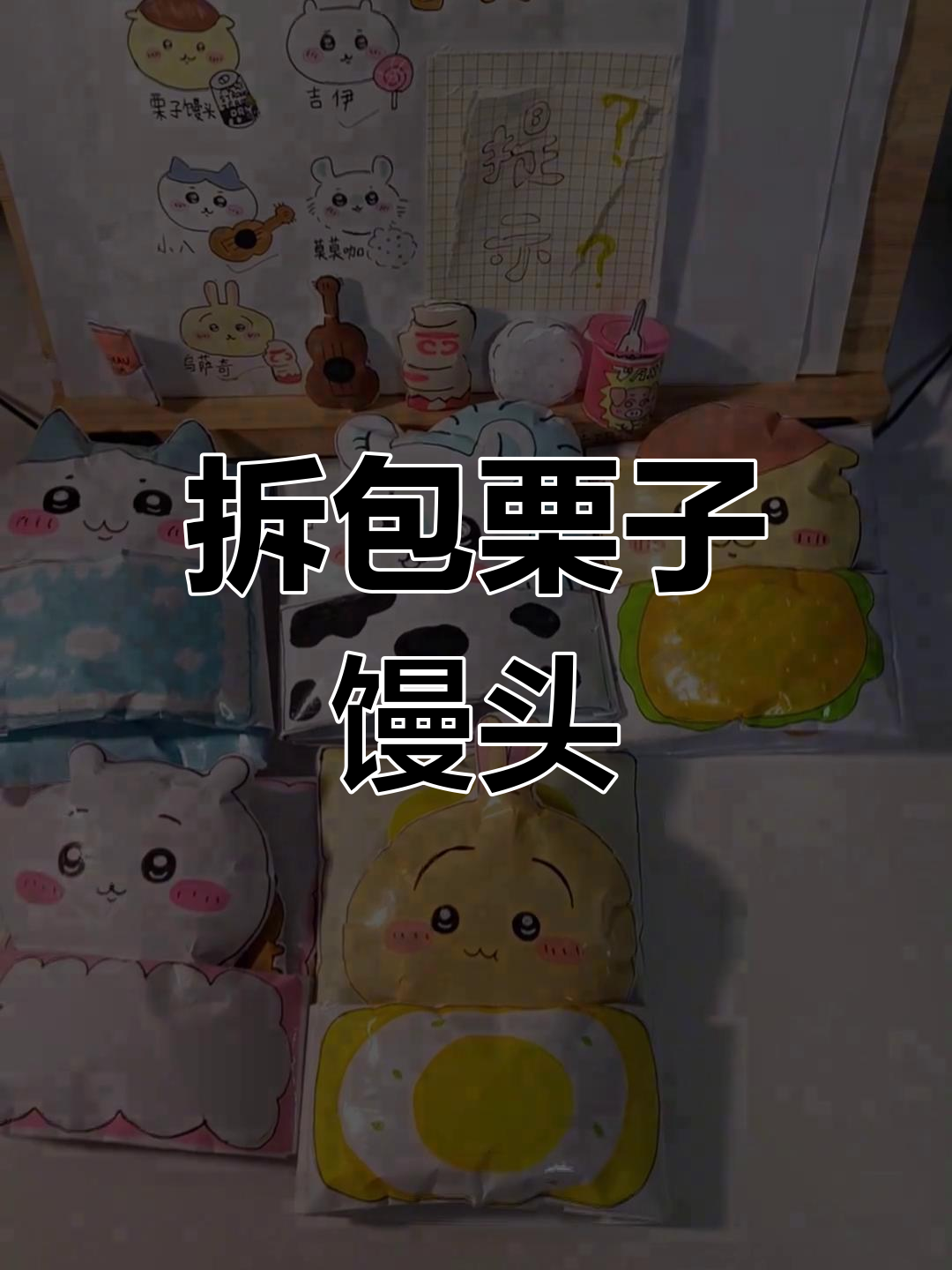 拆开栗子馒头与莫莫咖盲袋,手工制作超萌造型