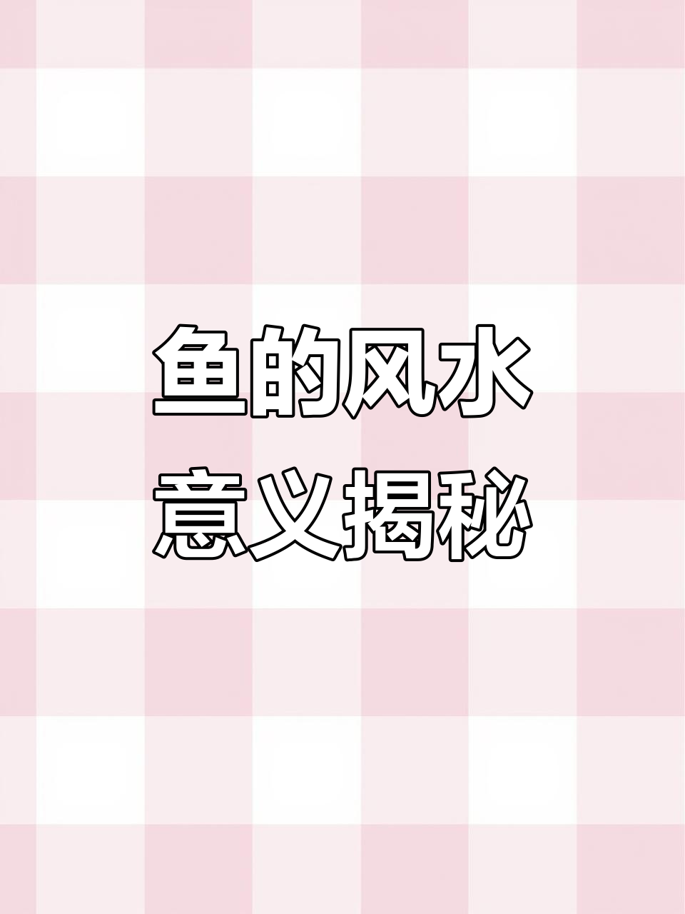 不同种类的鱼在风水中的寓意与作用,选对才能招财转运