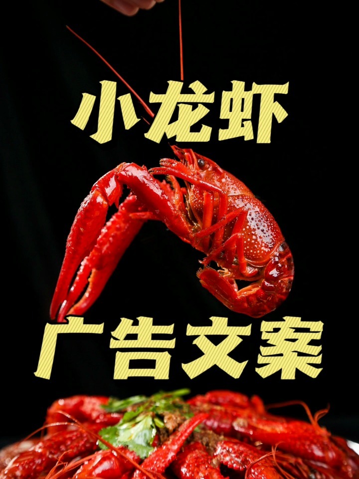 让小龙虾更好卖的广告文案