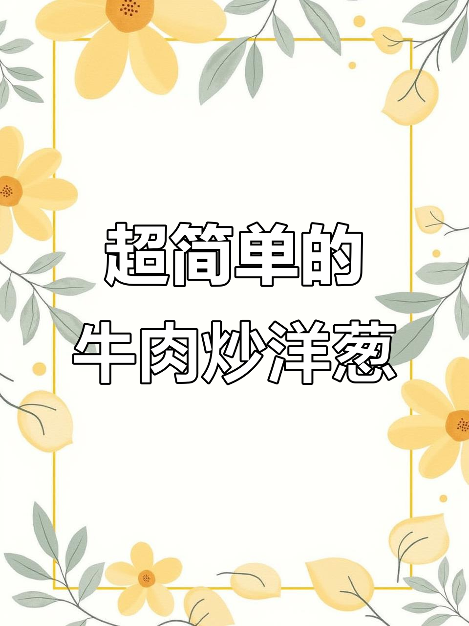洋葱炒牛腿肉,简单又美味!