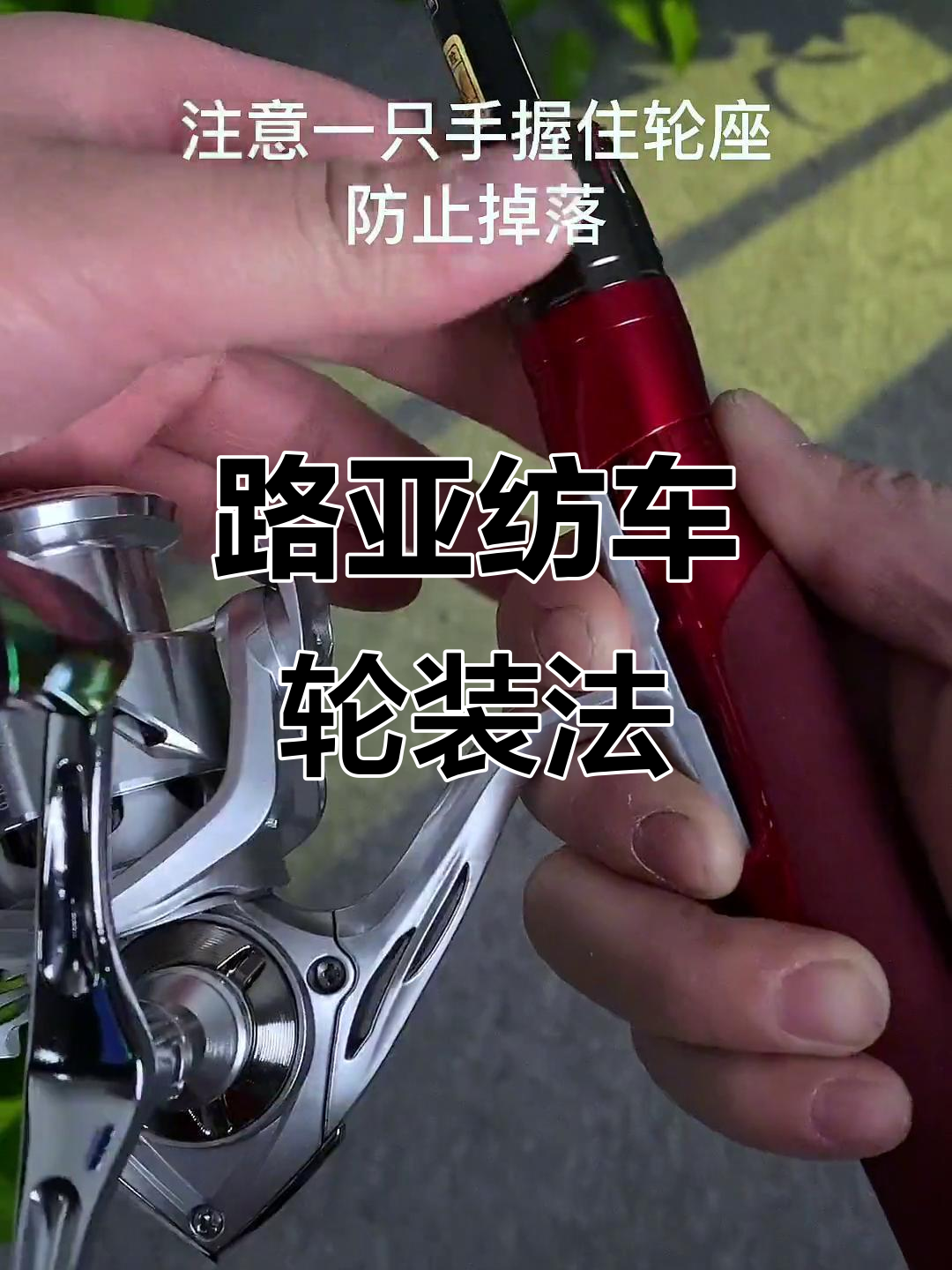 纺车轮安装全攻略,轻松搞定路亚钓竿