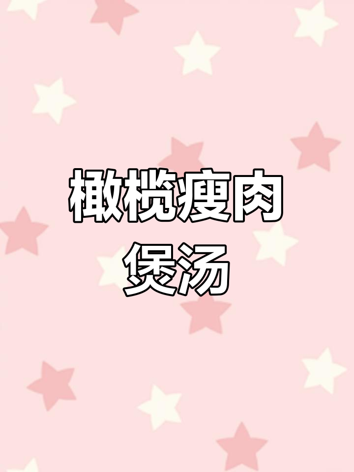 简单又营养,大人小孩都爱喝的橄榄瘦肉鲍鱼汤