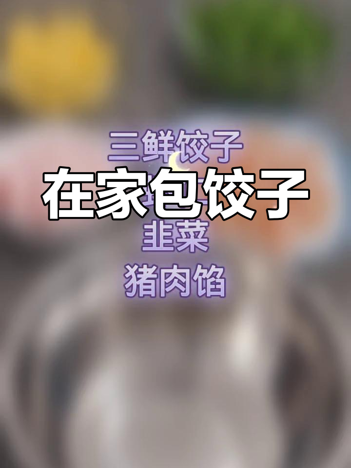 韭菜鸡蛋虾仁饺子,轻松在家做美味!