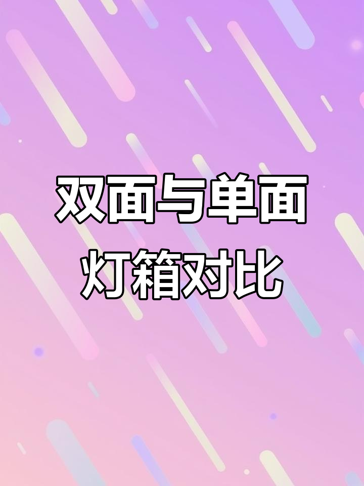 立式双面灯箱与单面灯箱的差异分析