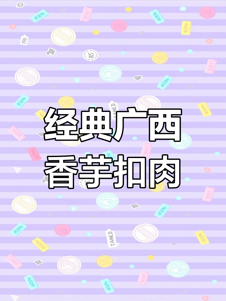 广西传统酒席必备香芋扣肉,做法超简单又美味