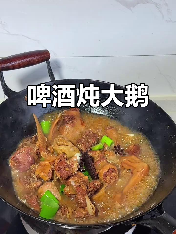 啤酒炖大鹅,鲜嫩不腥,汤汁浓郁