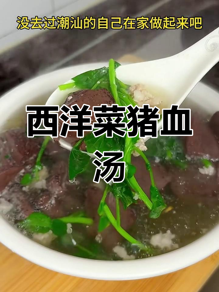 潮汕西洋菜猪血汤,简单又美味