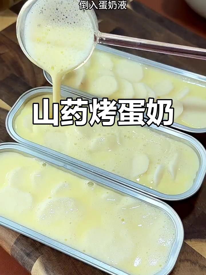空气炸锅山药烤蛋奶,香甜软糯,大人小孩都爱
