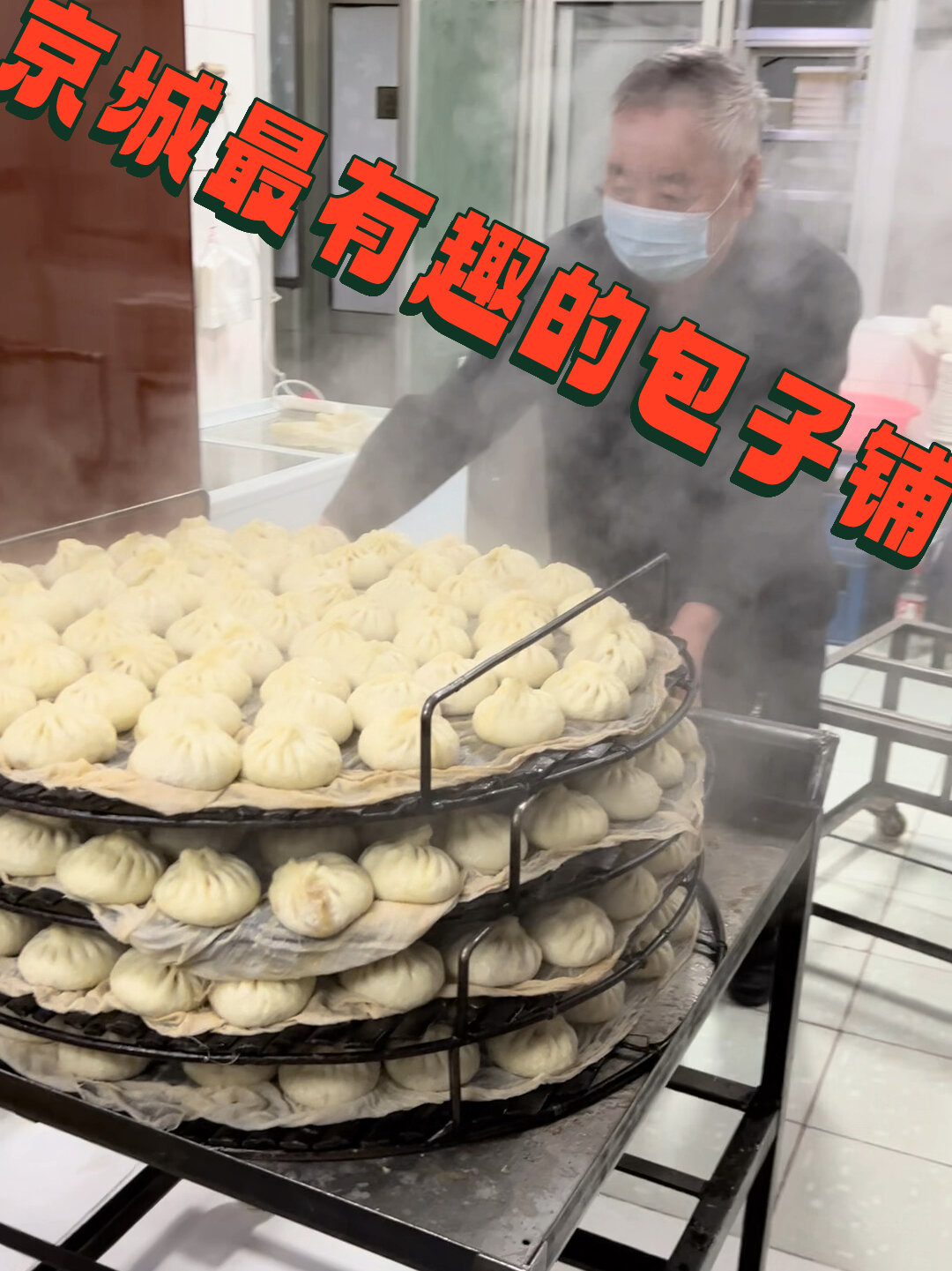 京城最有意思的包子铺北京门头沟新新包子铺