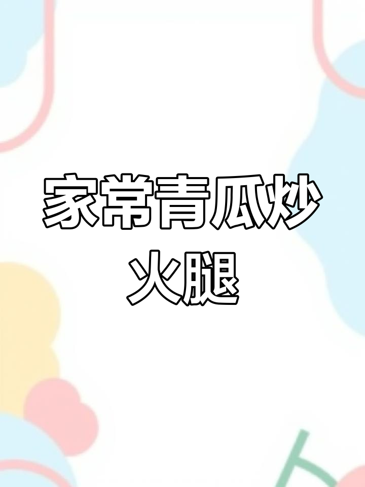 青瓜炒火腿,家常下饭新做法