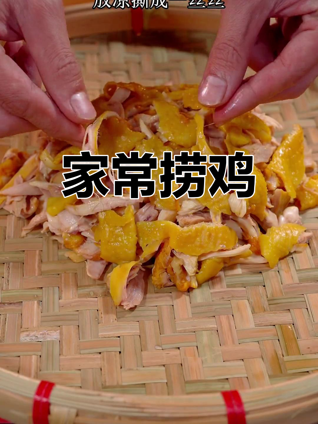 顺德捞鸡,家常美味,鲜嫩爽滑,简单易做