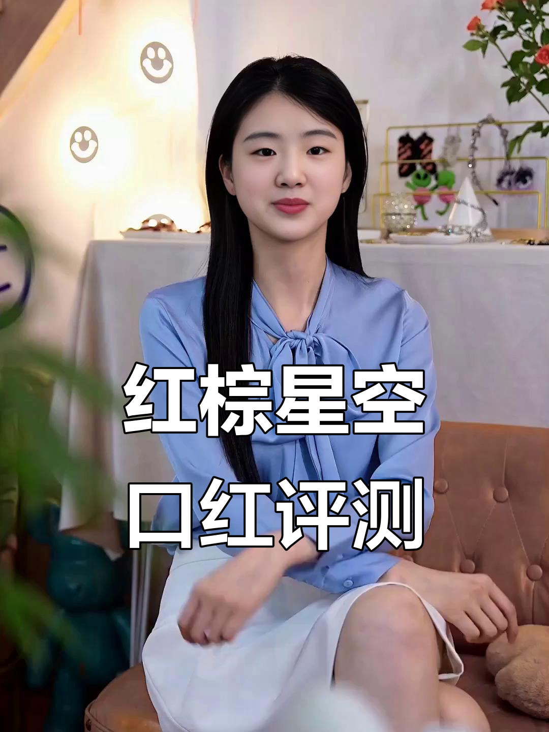 星空口红测评:红棕色哑光质地,完美不挑皮