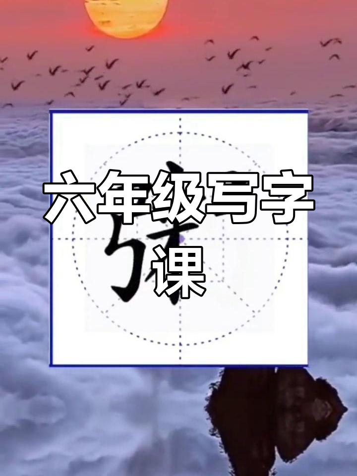 六年级语文写字教学:腊八粥与汉字文化