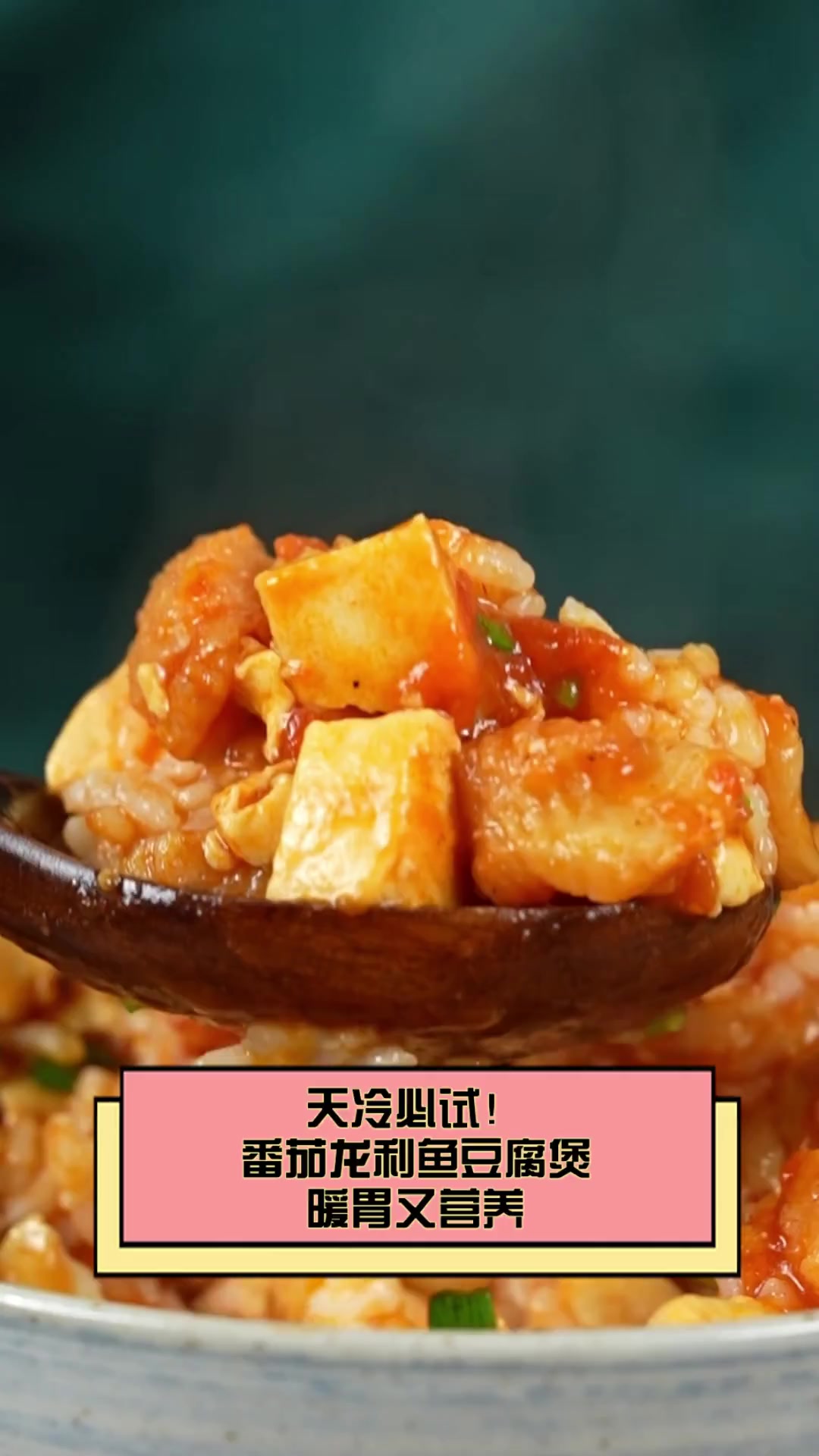 天冷必试!番茄龙利鱼豆腐煲,暖胃又营养