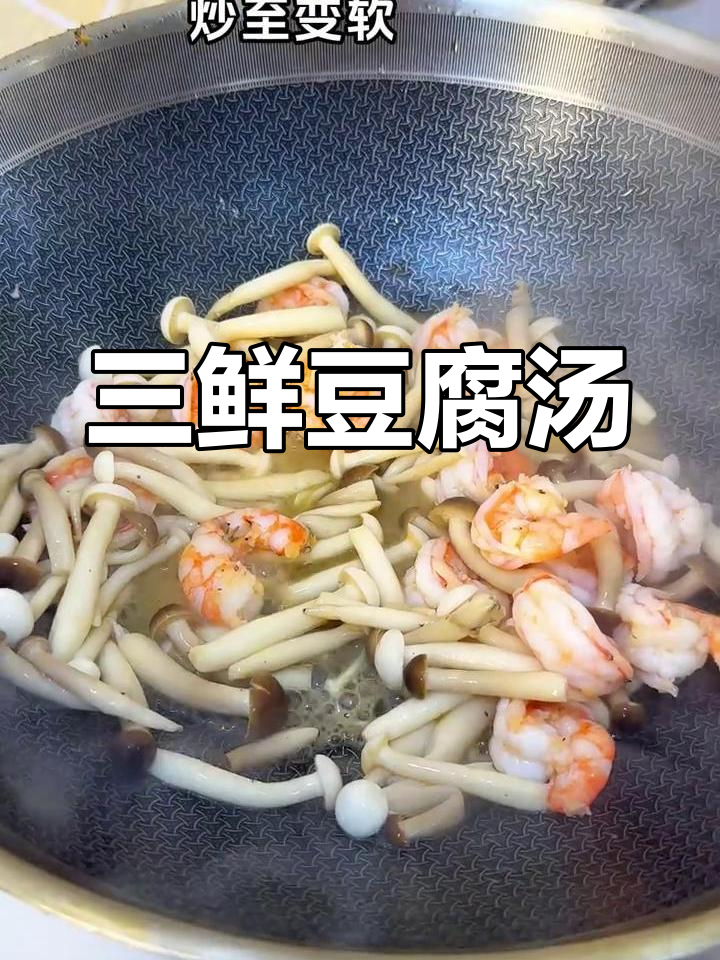 解锁豆腐新做法,三鲜汤教你做美味菌菇汤