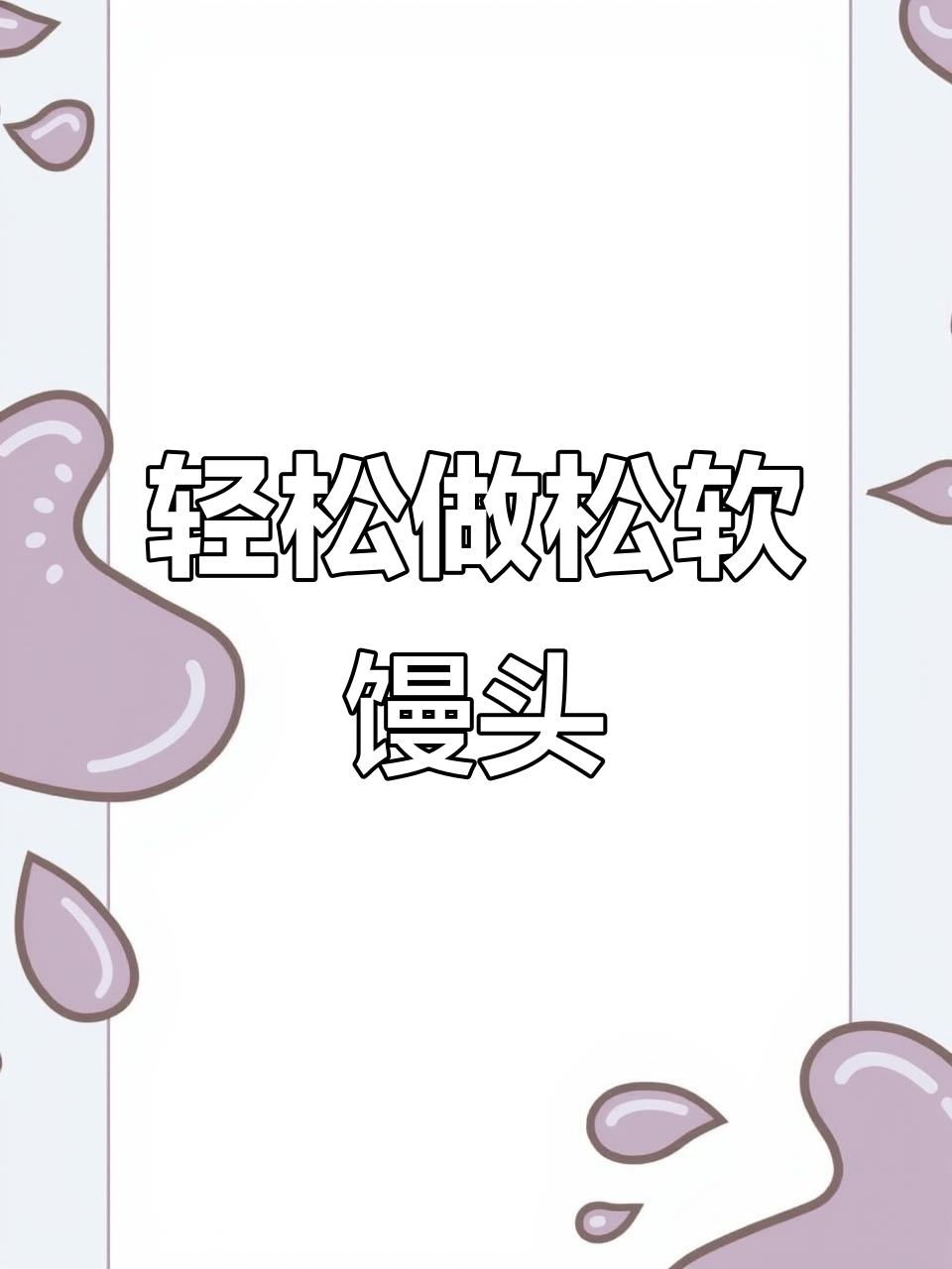过年必备!松软馒头蒸出福气,做法超简单