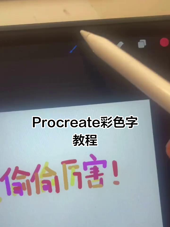 轻松打造糖果色字体,Procreate教程来啦