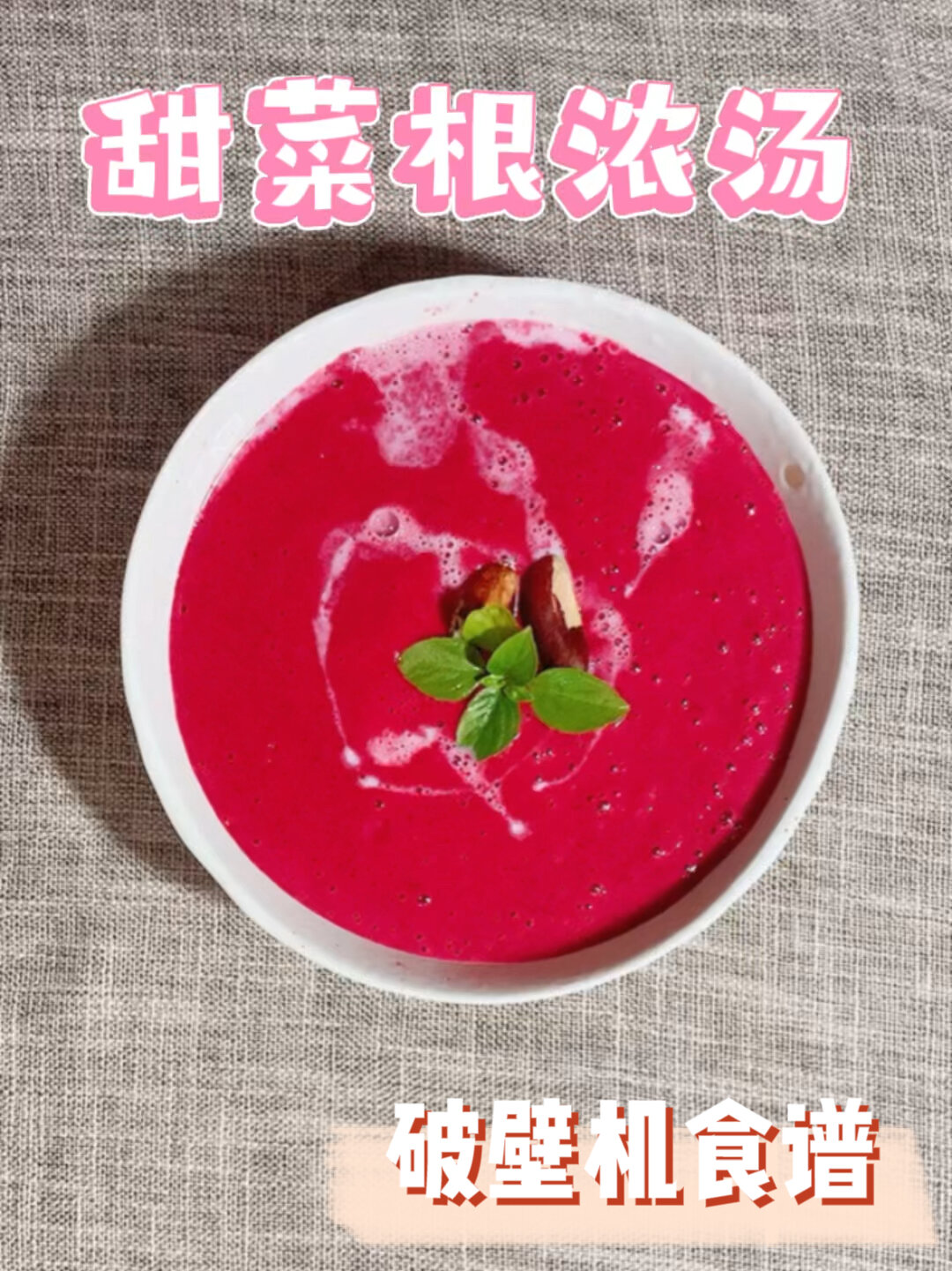 破壁机食谱-热浓汤篇 甜菜根浓汤