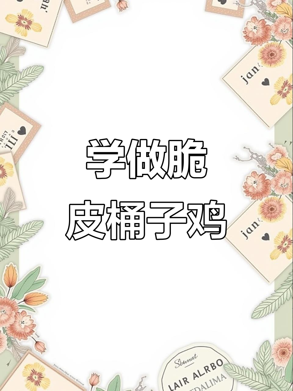 教你做脆皮桶子鸡，轻松学会正宗开封卤味