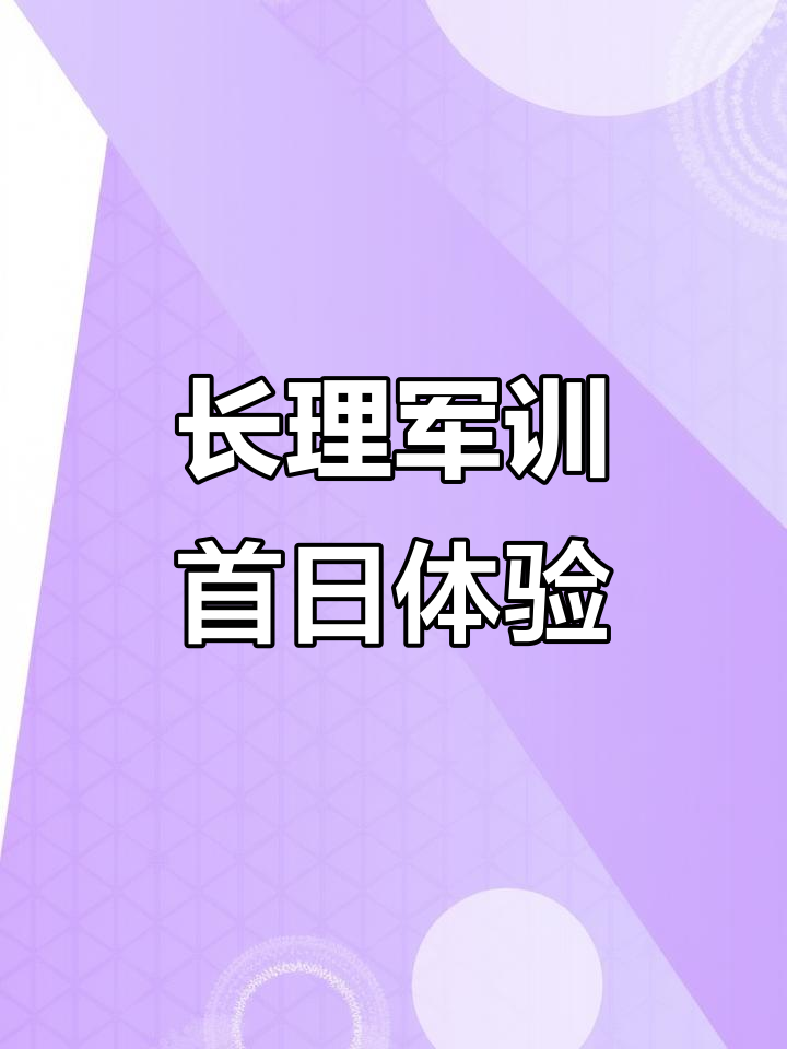 军训第一天,长春理工大学春明湖校区大揭秘