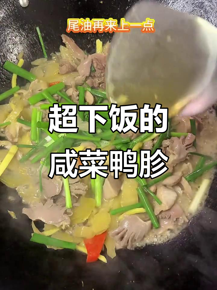 咸菜炒鸭胗,吃上一口就停不下来!
