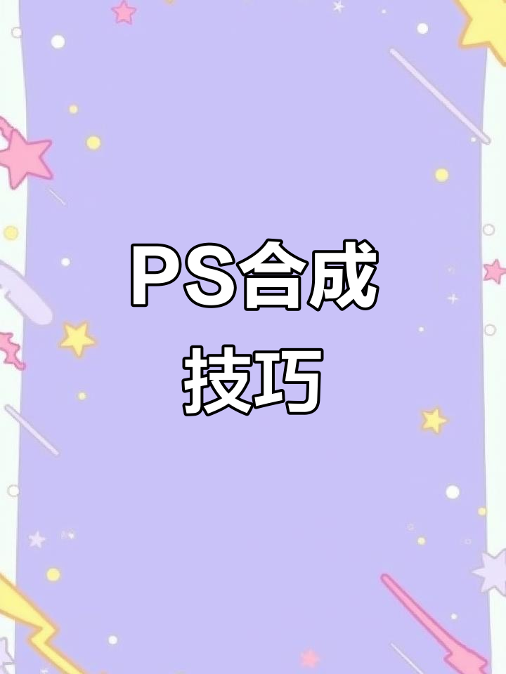 PS创意合成教程,打造独特视觉效果