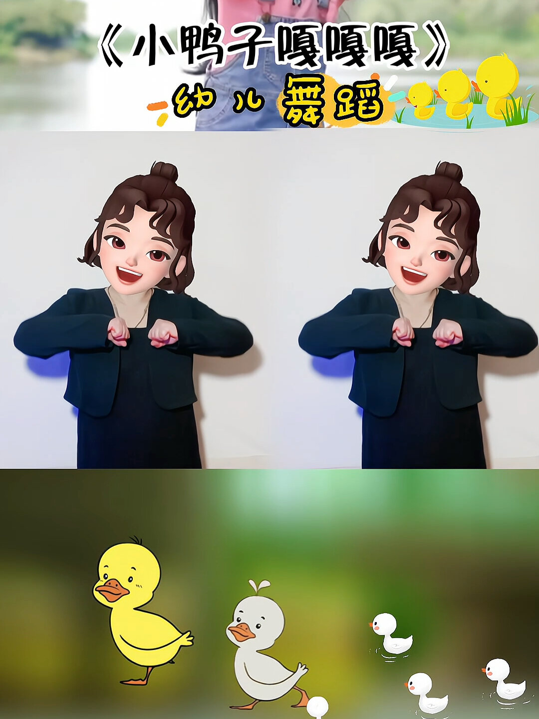 「小鸭子嘎嘎嘎」宝宝最爱听的儿歌