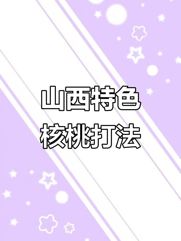 山西汾阳特产:新鲜核桃的独特打法