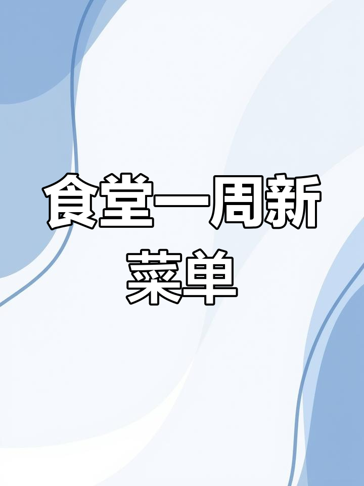 公司食堂每周更新菜谱,荤素搭配,值得收藏!