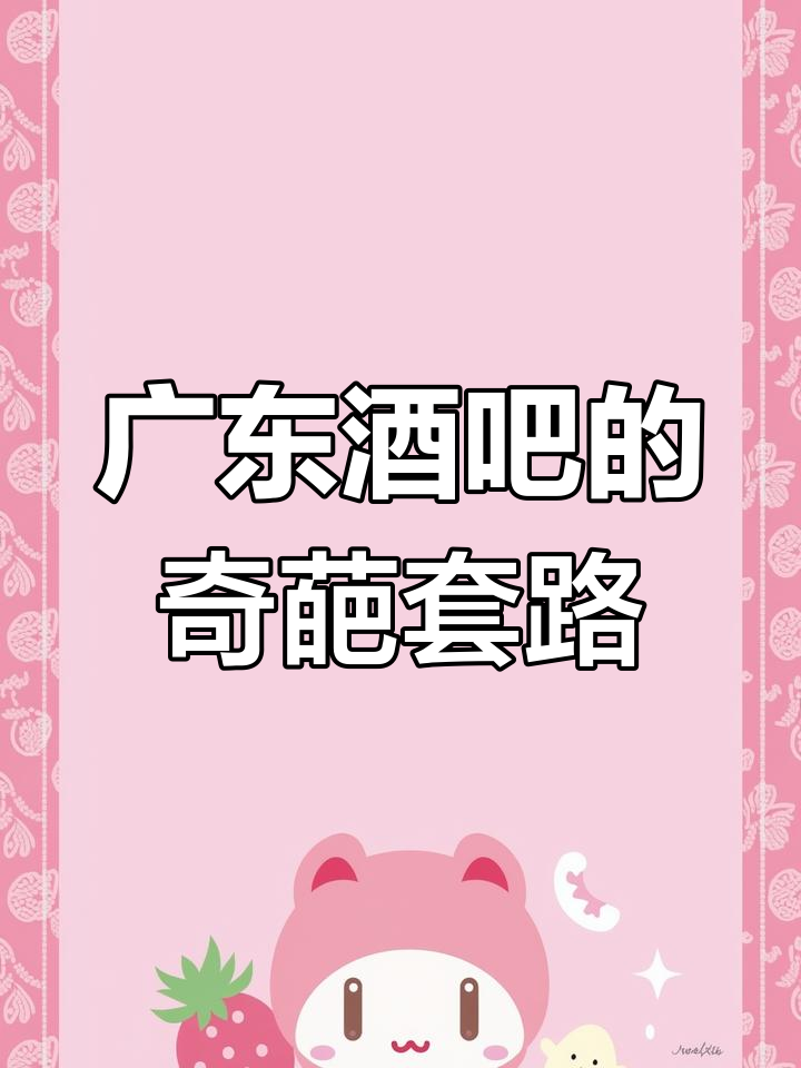 广东网红酒吧套路满满,连菜单都让人笑出声