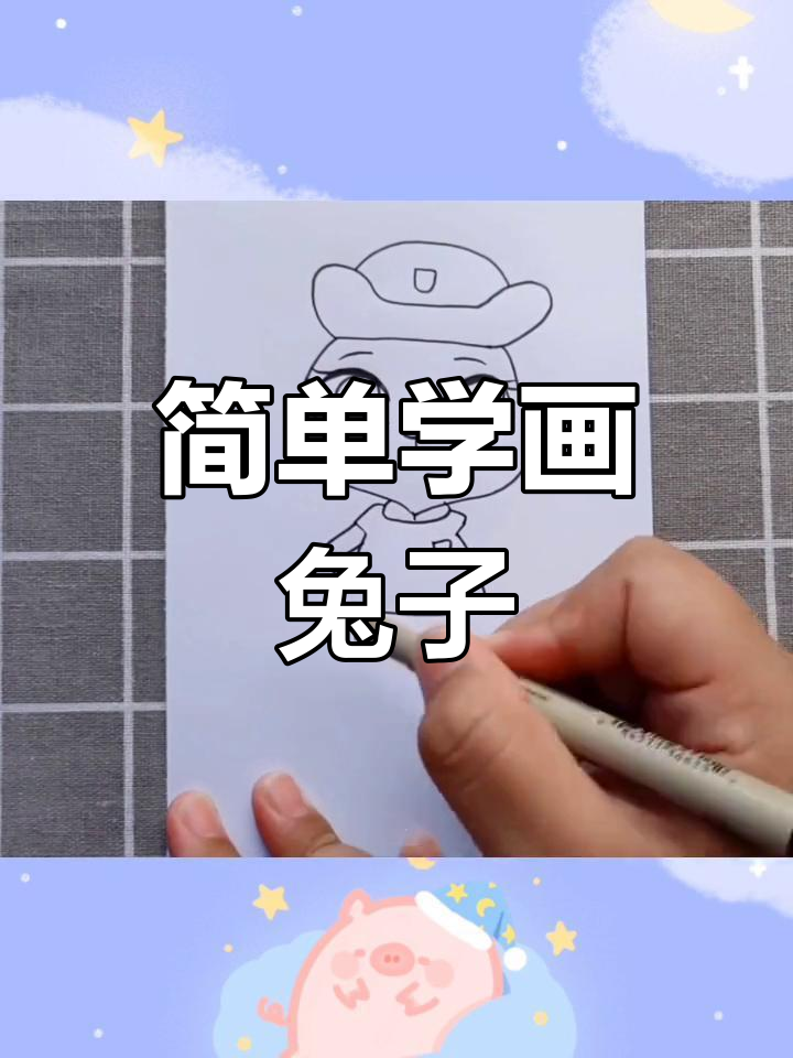 兔子警官的简笔画教程