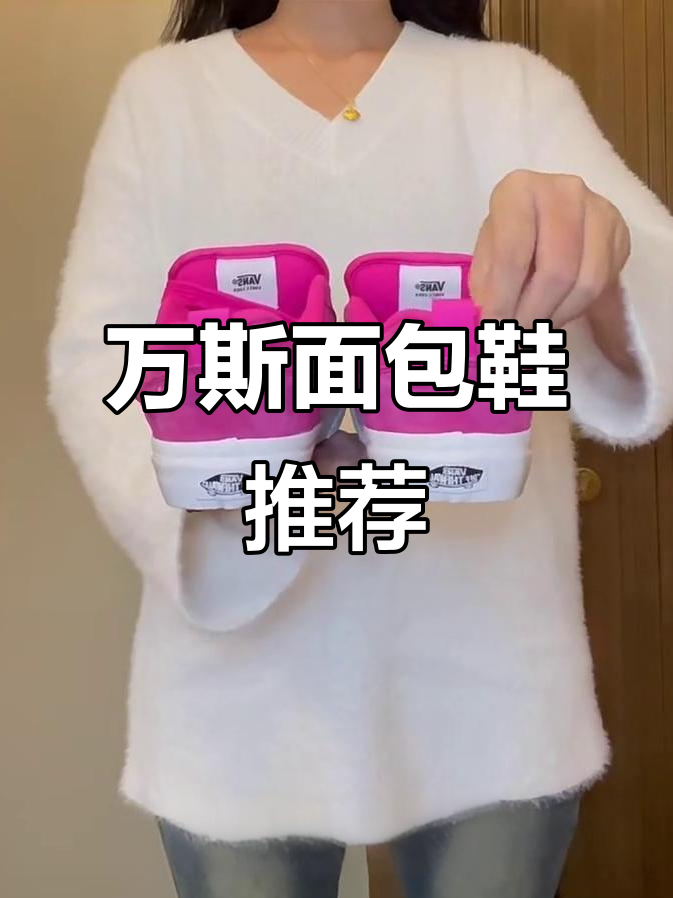 三双超火万斯面包鞋,零几年定情曲的前奏回忆