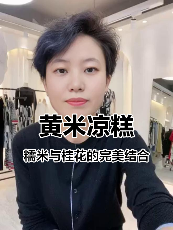 西安特色黄米凉糕，软糯香甜又拉丝，桂花蜜加持更诱人