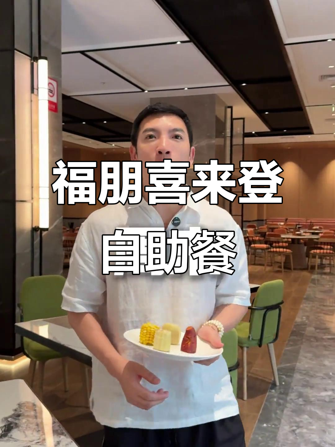 西双版纳福朋喜来登酒店自助早餐,品种丰富吃到停不下来