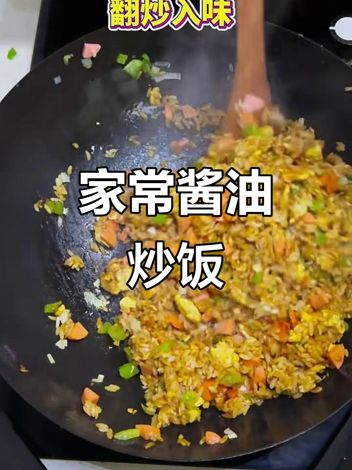 家庭版酱油炒饭,简单又美味